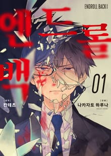 엔드롤 백