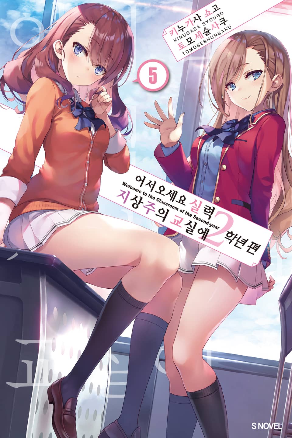 어서 오세요 실력지상주의 교실에 2학년 편 5권