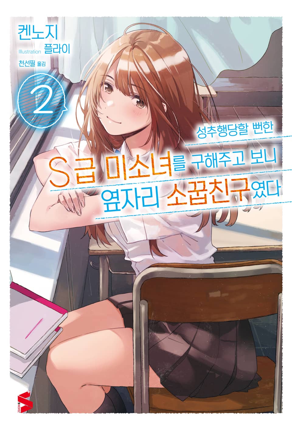 성추행당할 뻔한 S급 미소녀를 구해주고 보니 옆자리 소꿉친구였다 2권