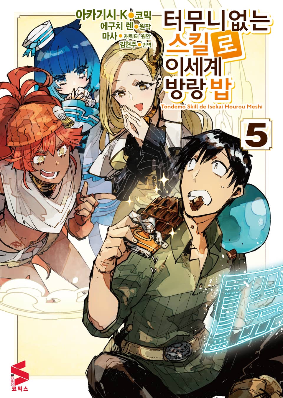 [코믹] 터무니없는 스킬로 이세계 방랑 밥 5권