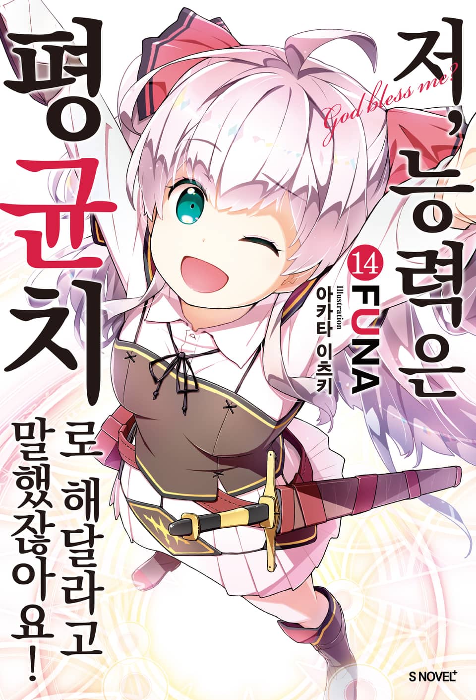 저, 능력은 평균치로 해달라고 말했잖아요! 14권