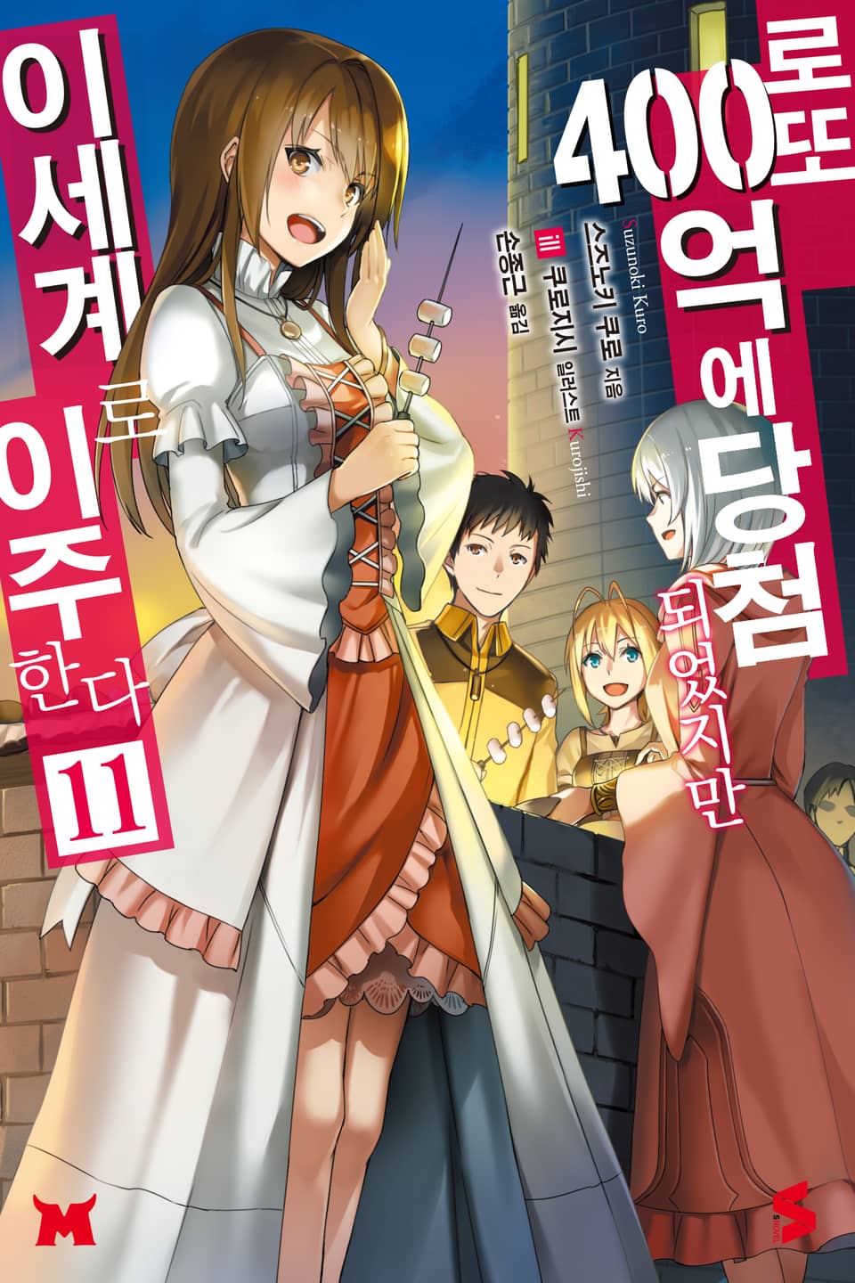 로또 400억에 당첨되었지만 이세계로 이주한다 11권