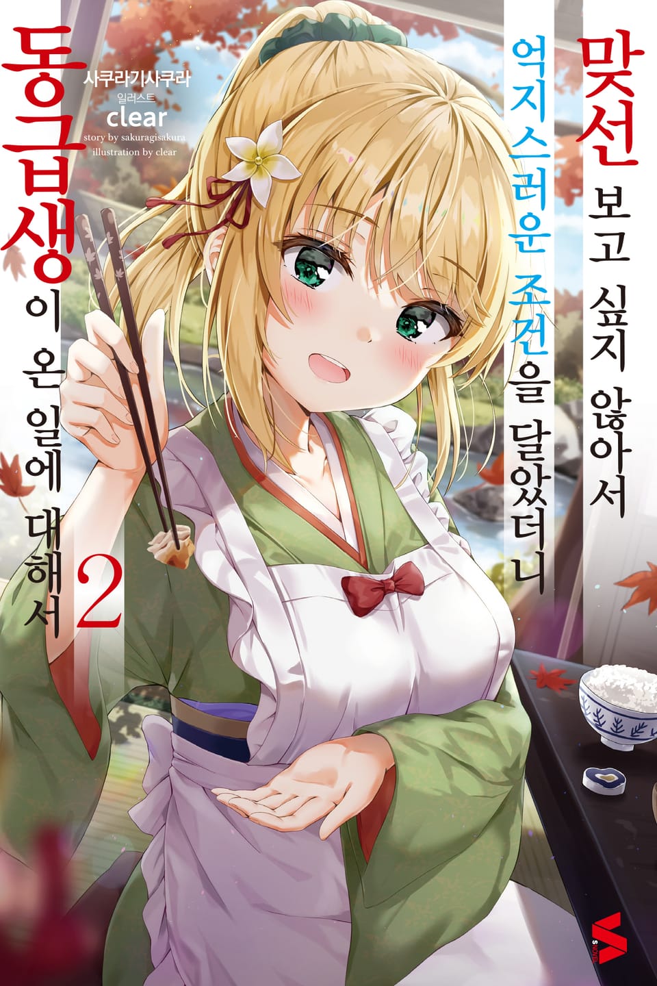 맞선보고 싶지 않아서 억지스러운 조건을 달았더니 동급생이 온 일에 대해서 2권