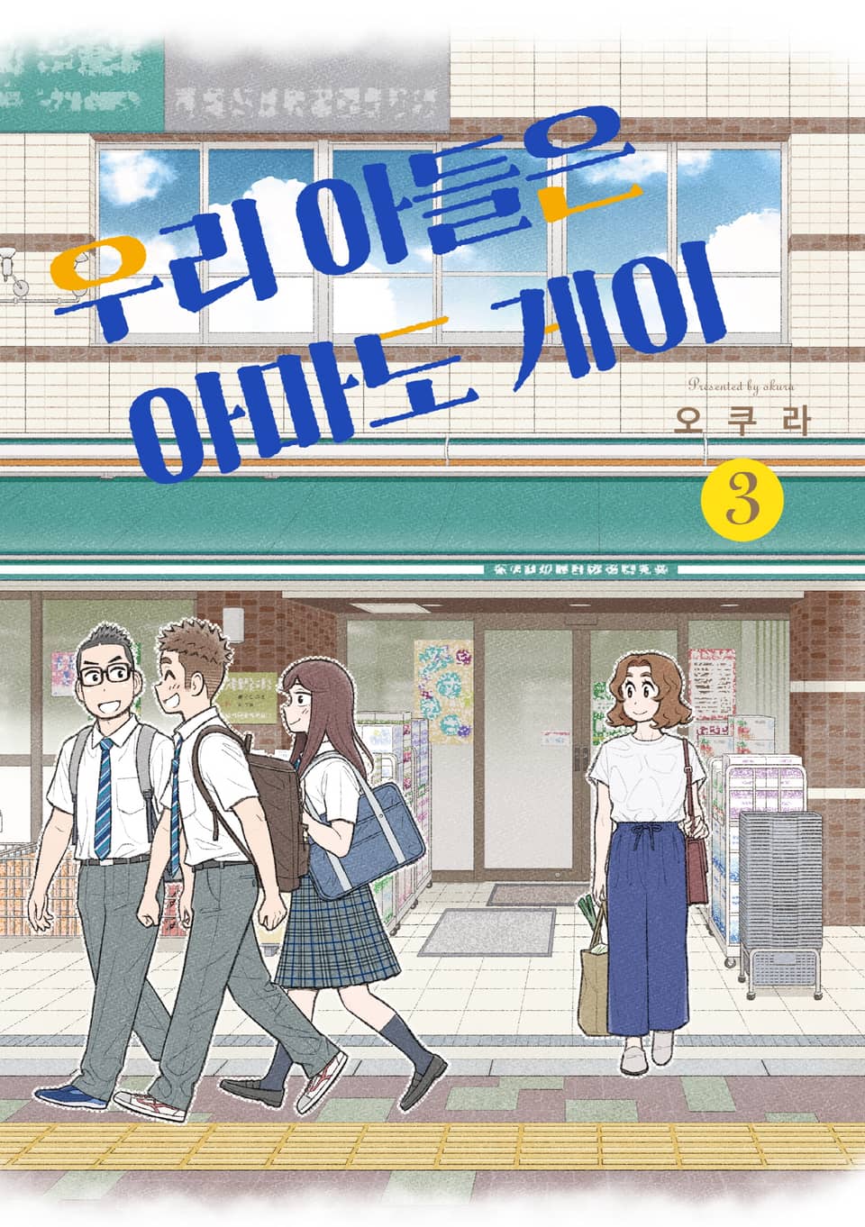 우리 아들은 아마도 게이 3권