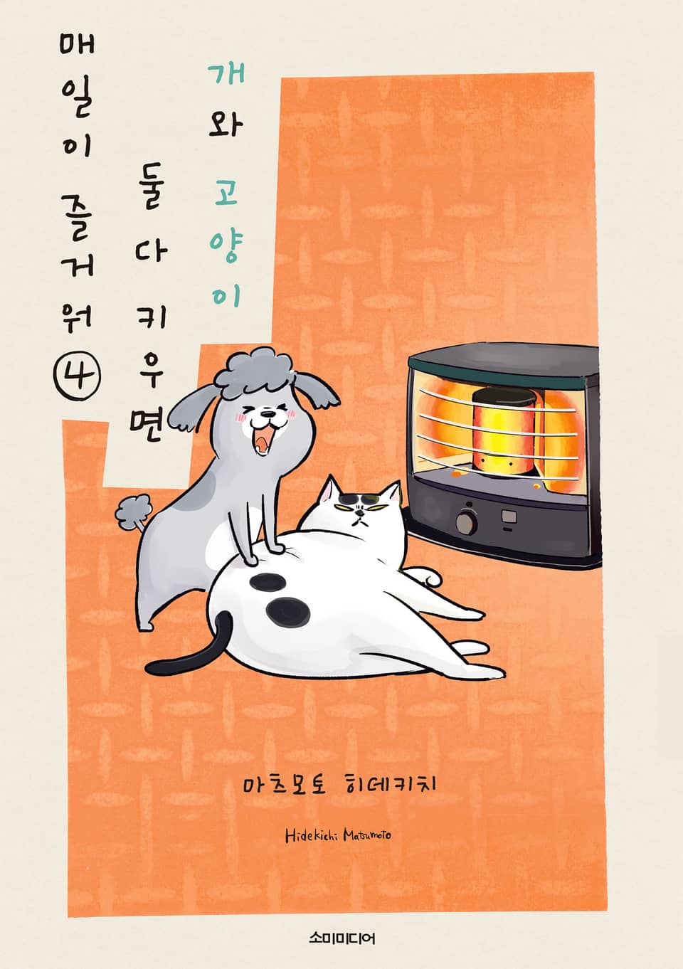 개와 고양이 둘 다 키우면 매일이 즐거워 4권