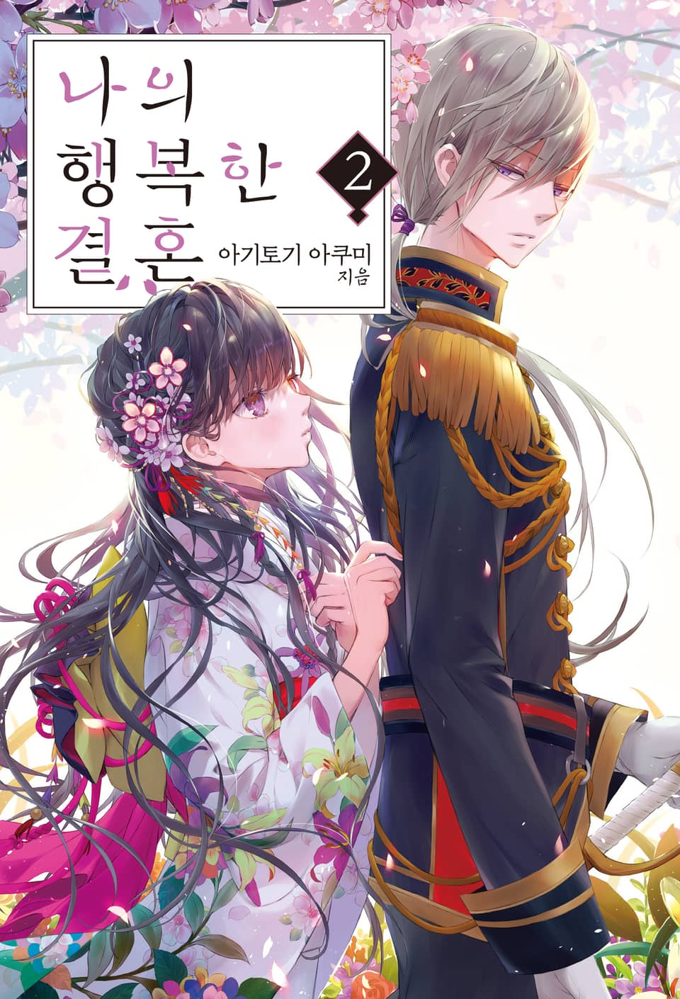 나의 행복한 결혼 2권