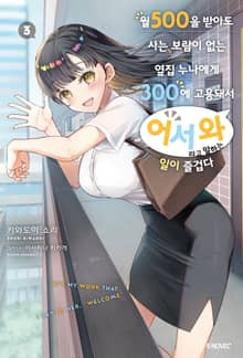 월 500을 받아도 사는 보람이 없는 옆집 누나에게 300에 고용돼서 ‘어서 와’라고 말하는 일이 즐겁다