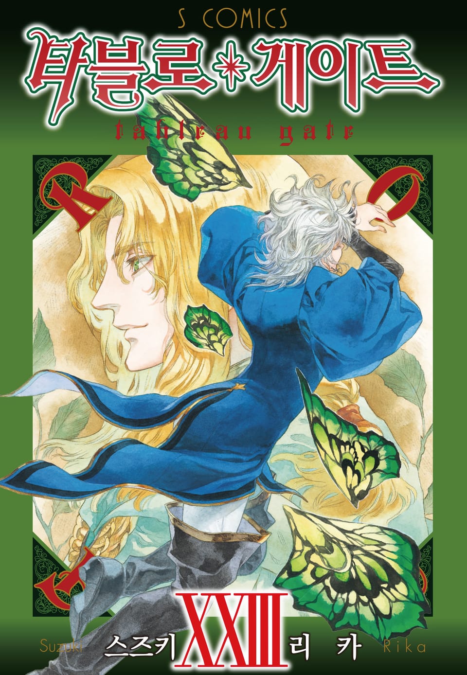 타블로 게이트 23권