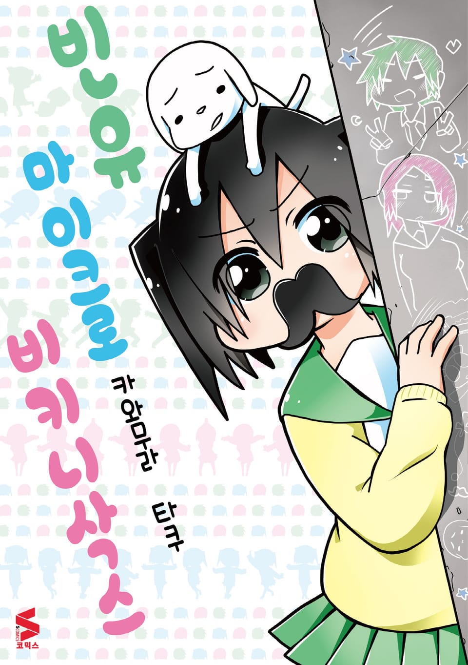 빈유 마이크로 비키니삭스 1권