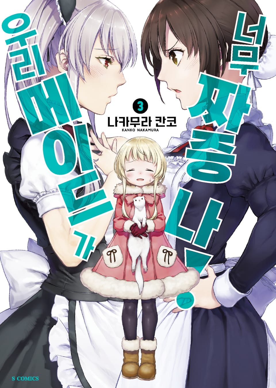 우리 메이드가 너무 짜증 나! 3권