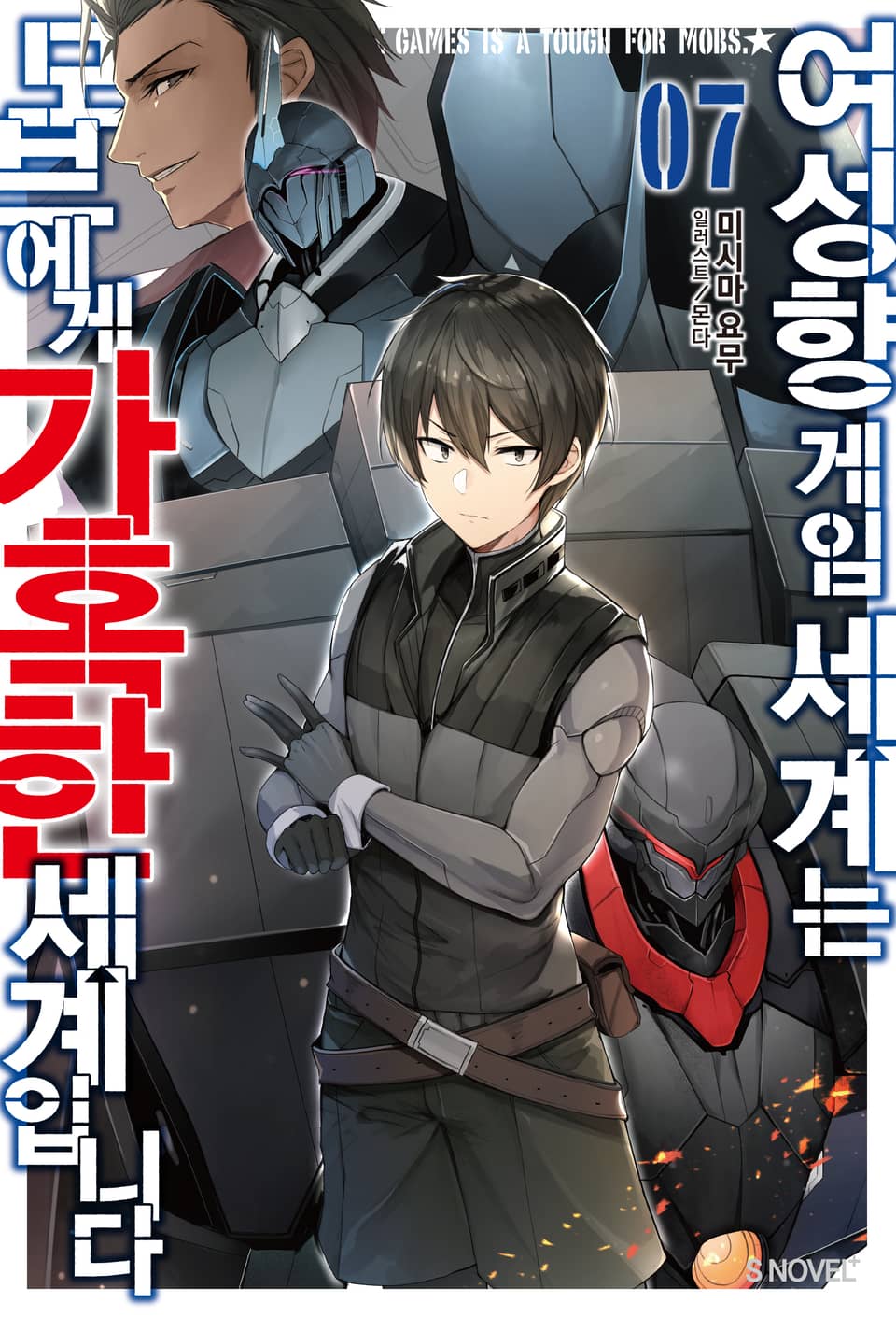 여성향 게임 세계는 모브에게 가혹한 세계입니다 7권