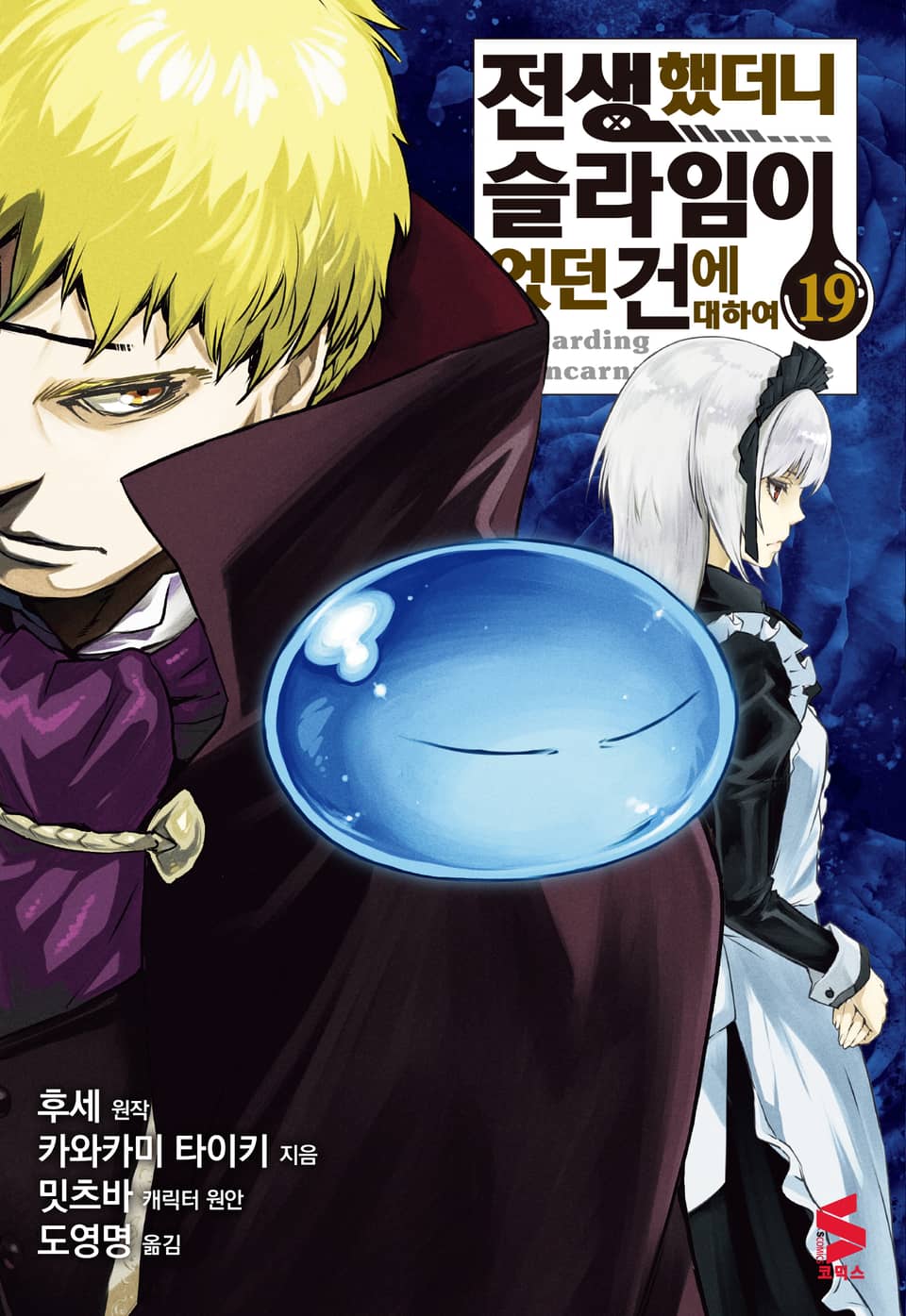 [코믹] 전생했더니 슬라임이었던 건에 대하여 19권