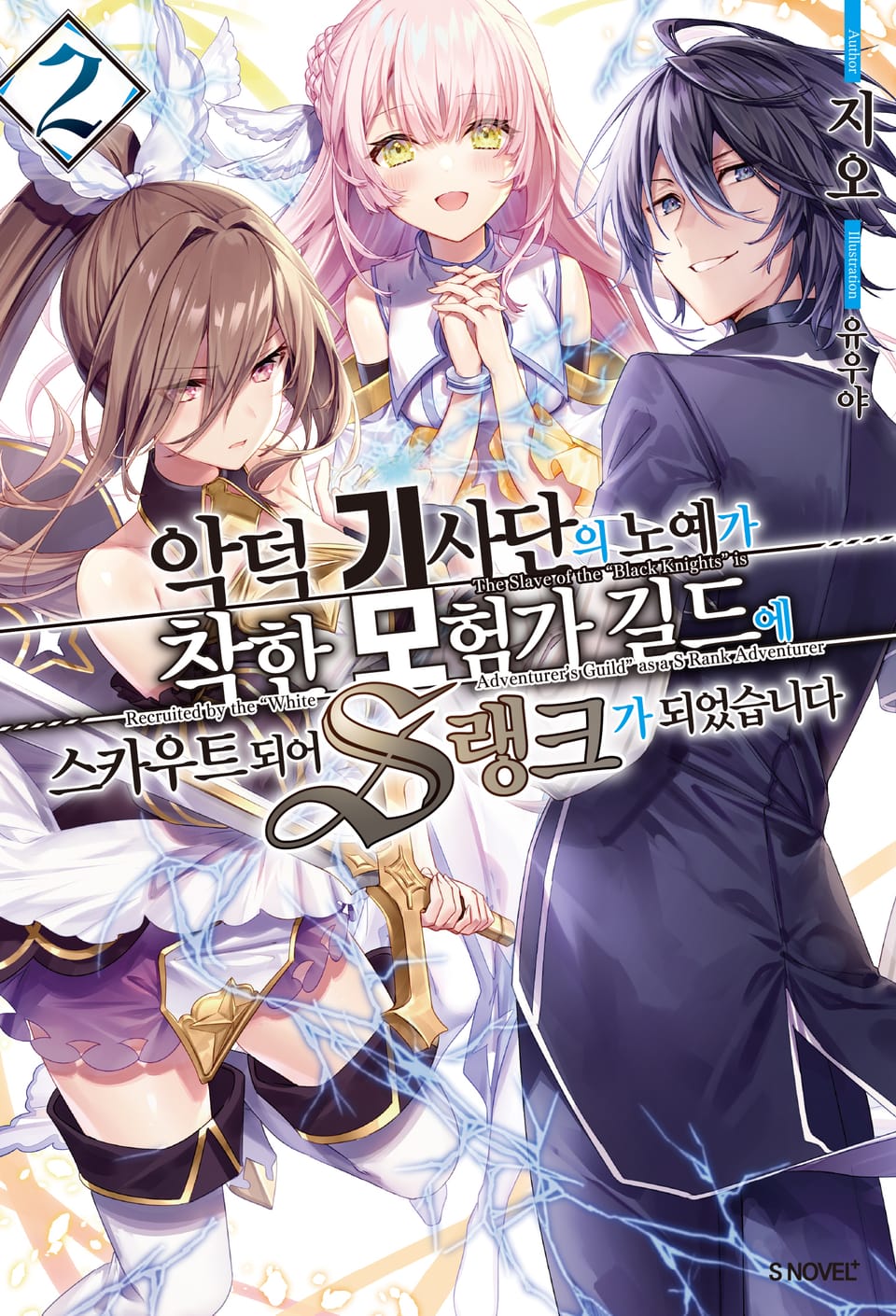 악덕 기사단의 노예가 착한 모험가 길드에 스카우트 되어 S랭크가 되었습니다 2권