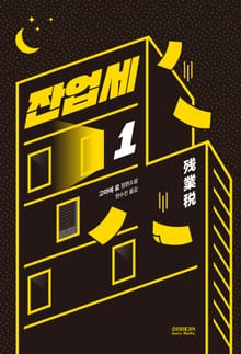 잔업세 1권