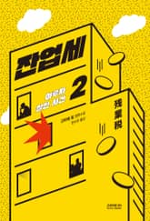 잔업세 2권 표지 이미지