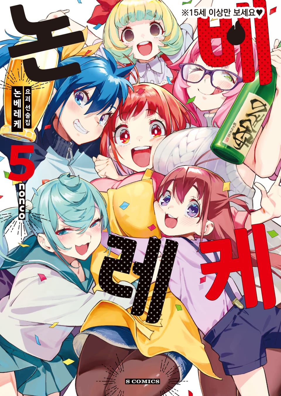 요괴 선술집 논베레케 5권 (완결)