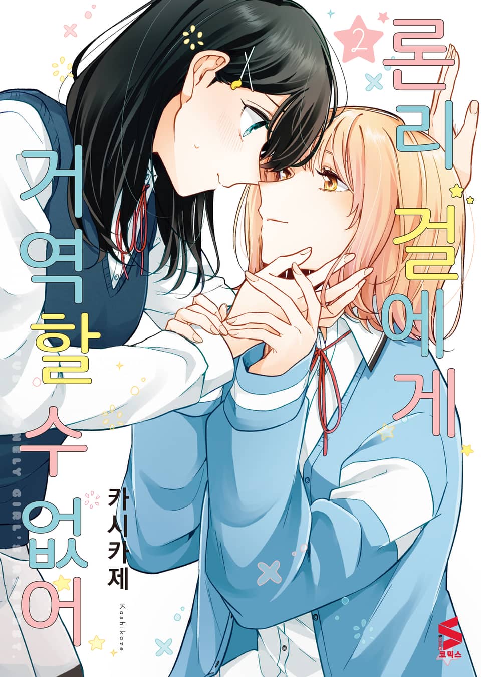 론리 걸에게 거역할 수 없어 2권