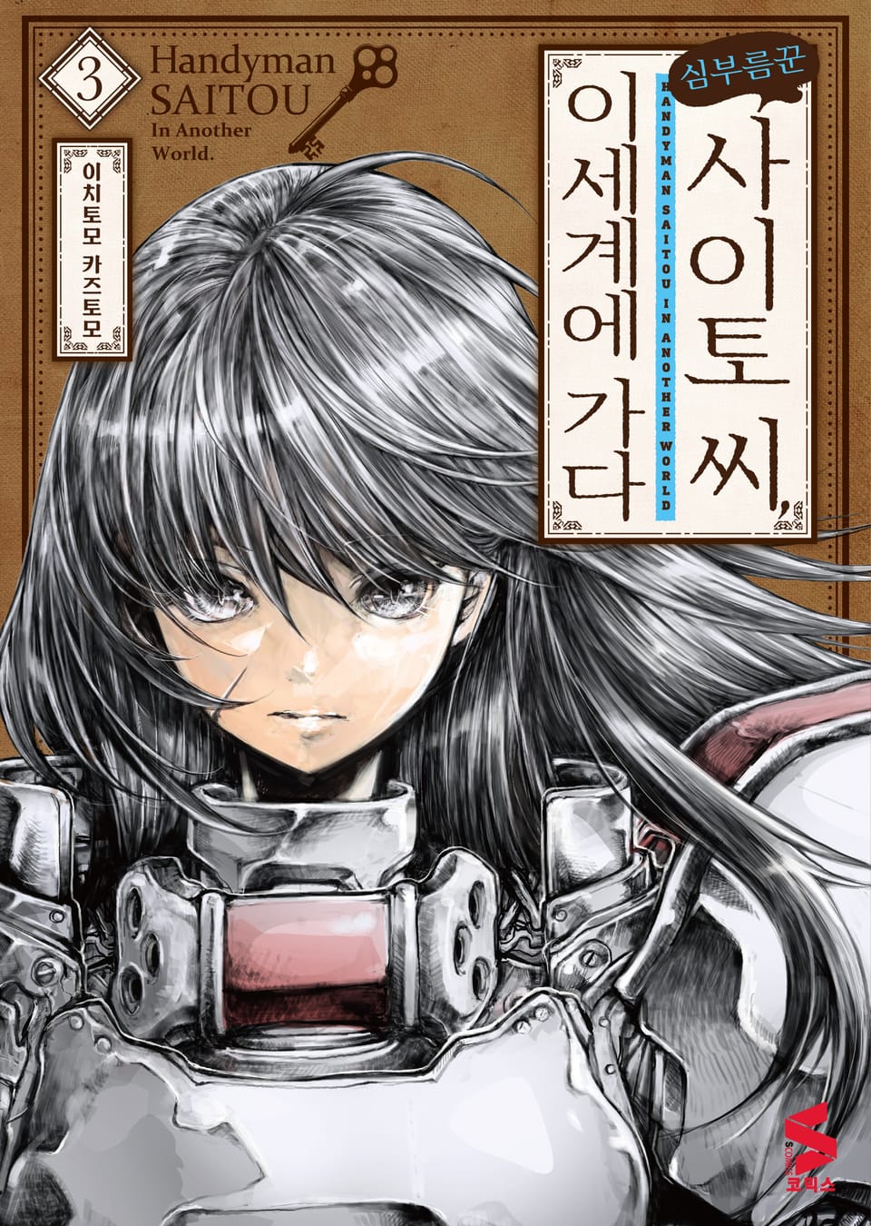 심부름꾼 사이토 씨, 이세계에 가다 3권