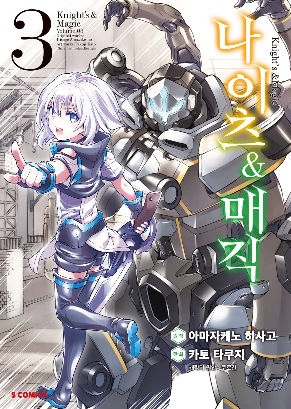 [코믹] 나이츠 & 매직 3권