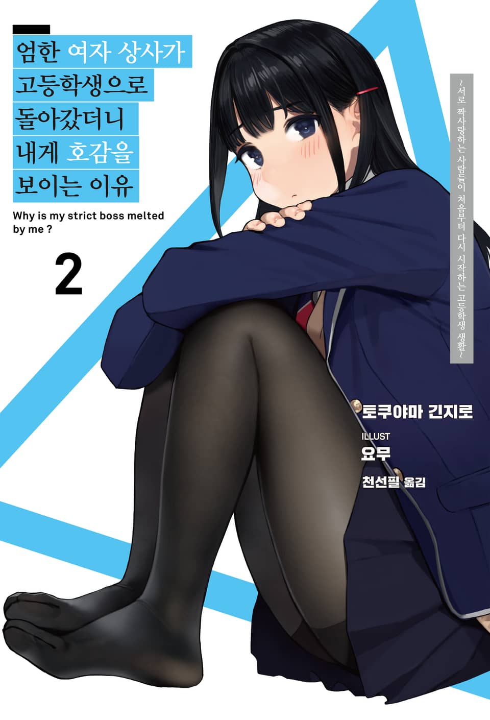 엄한 여자 상사가 고등학생으로 돌아갔더니 내게 호감을 보이는 이유 2권