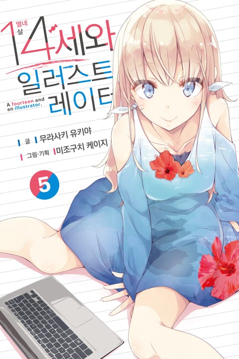 14세와 일러스트레이터 표지 이미지