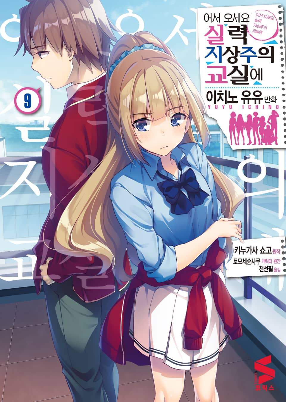 [코믹] 어서 오세요 실력지상주의 교실에 9권
