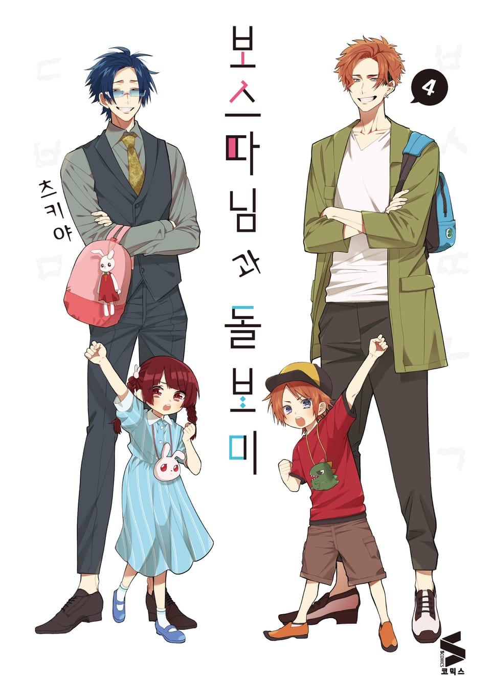 보스 따님과 돌보미 4권