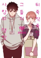 뒤죽박죽인 그들의 사랑의 행방 표지 이미지