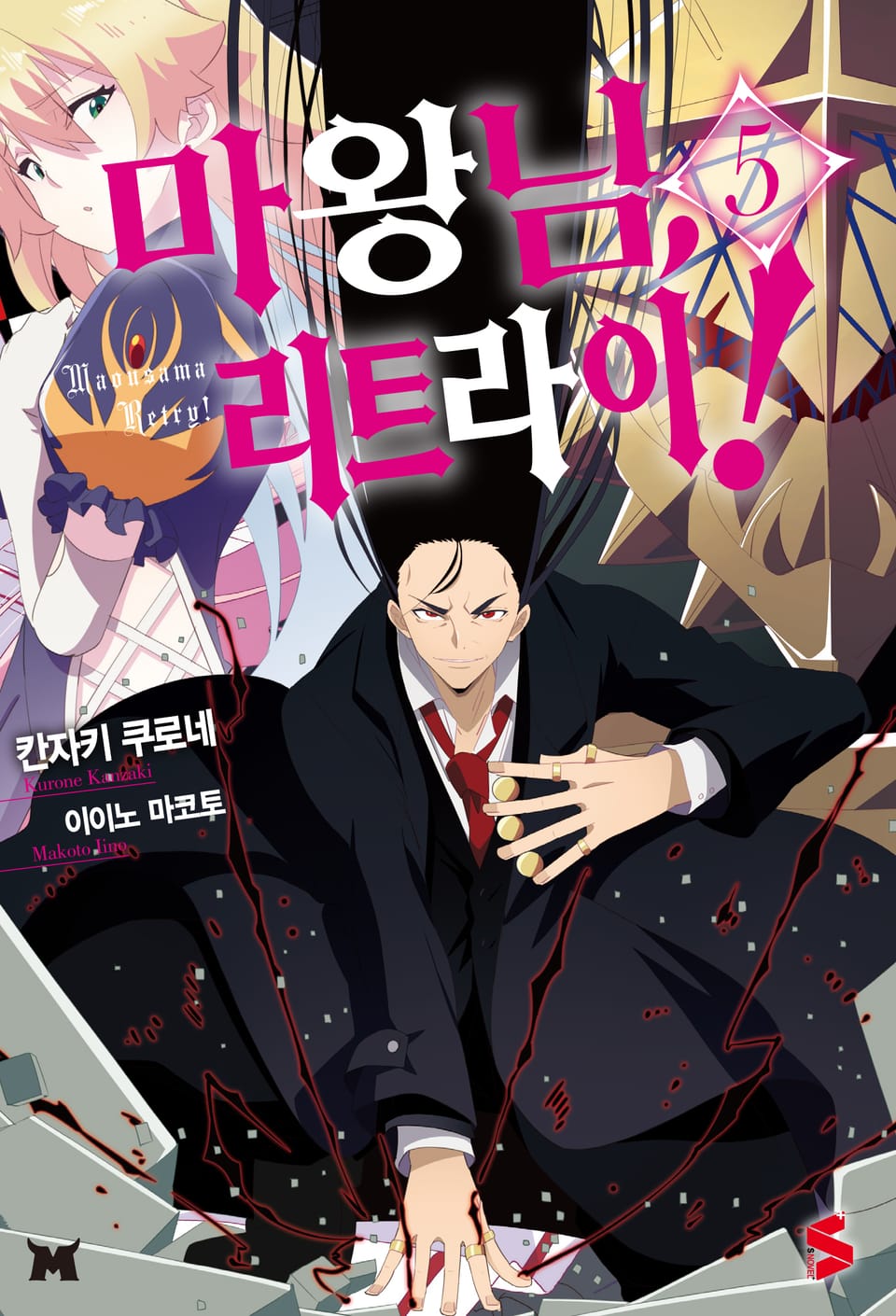 마왕님, 리트라이! 5권