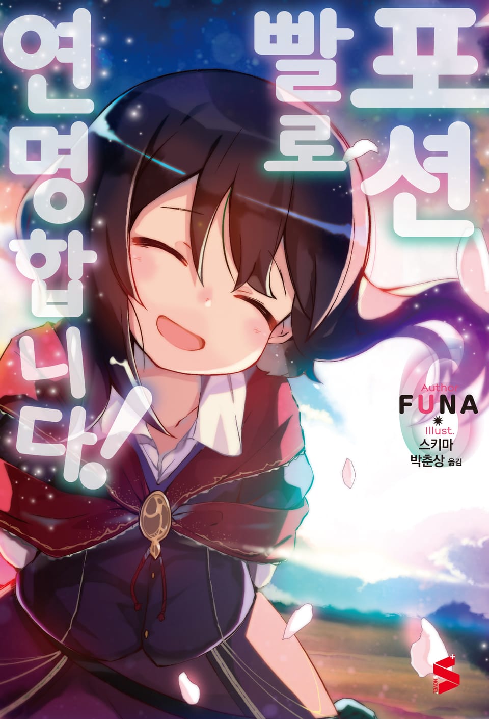 포션빨로 연명합니다! 6권