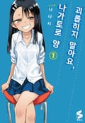 괴롭히지 말아요, 나가토로 양 1화