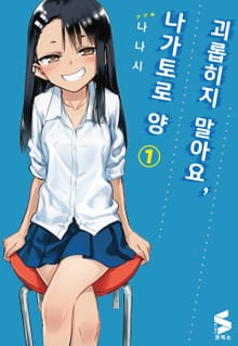괴롭히지 말아요, 나가토로 양