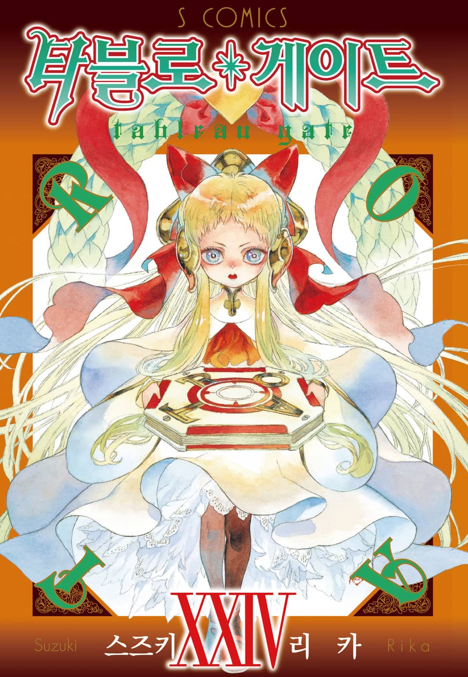 타블로 게이트 24권