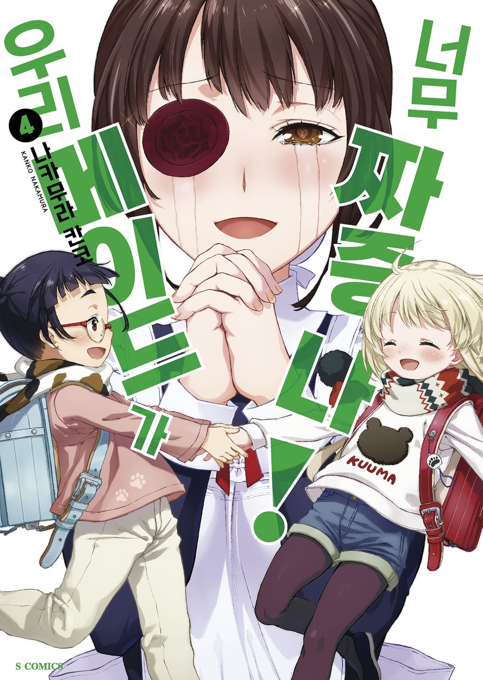 우리 메이드가 너무 짜증 나! 4권