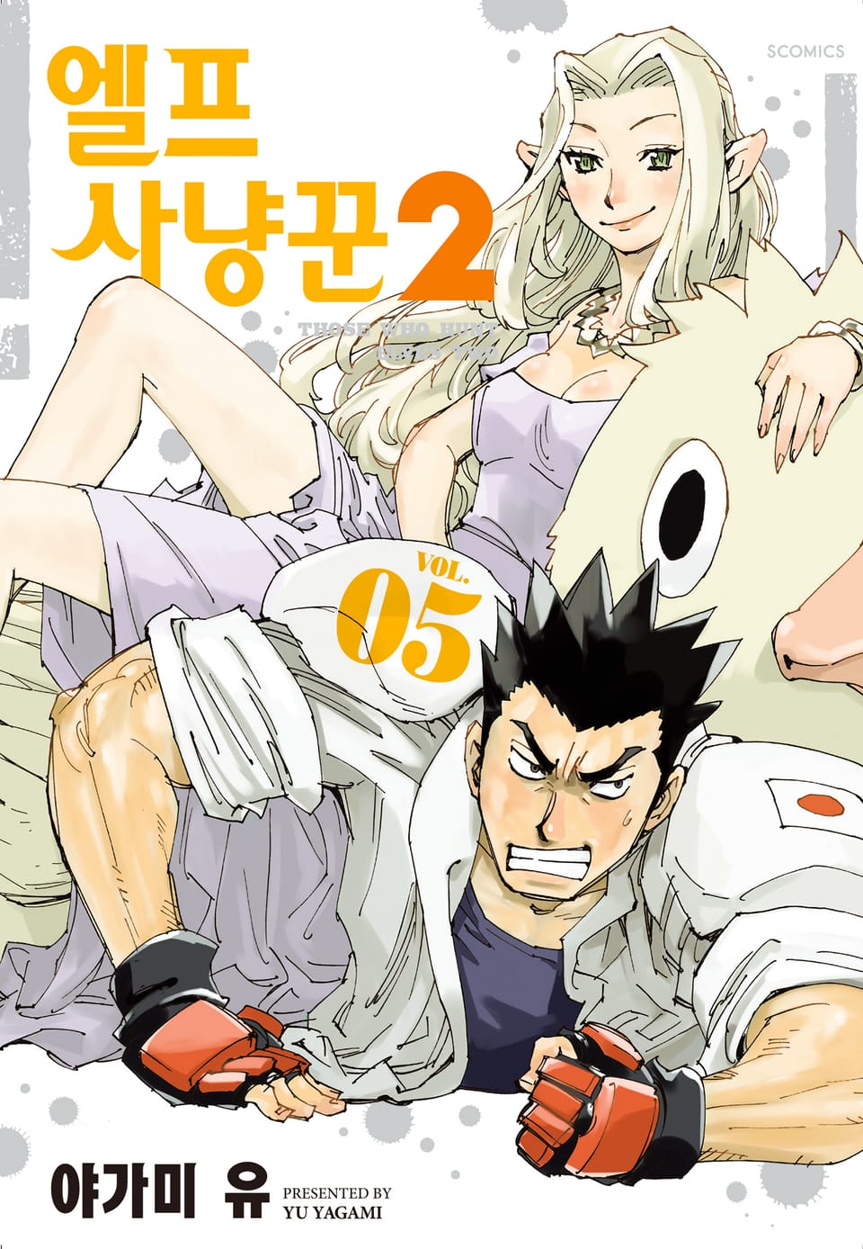 엘프 사냥꾼 2기 5권