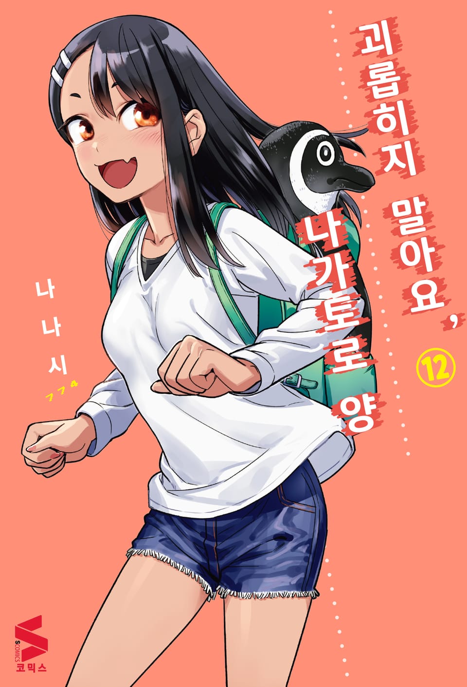 괴롭히지 말아요, 나가토로 양 12권