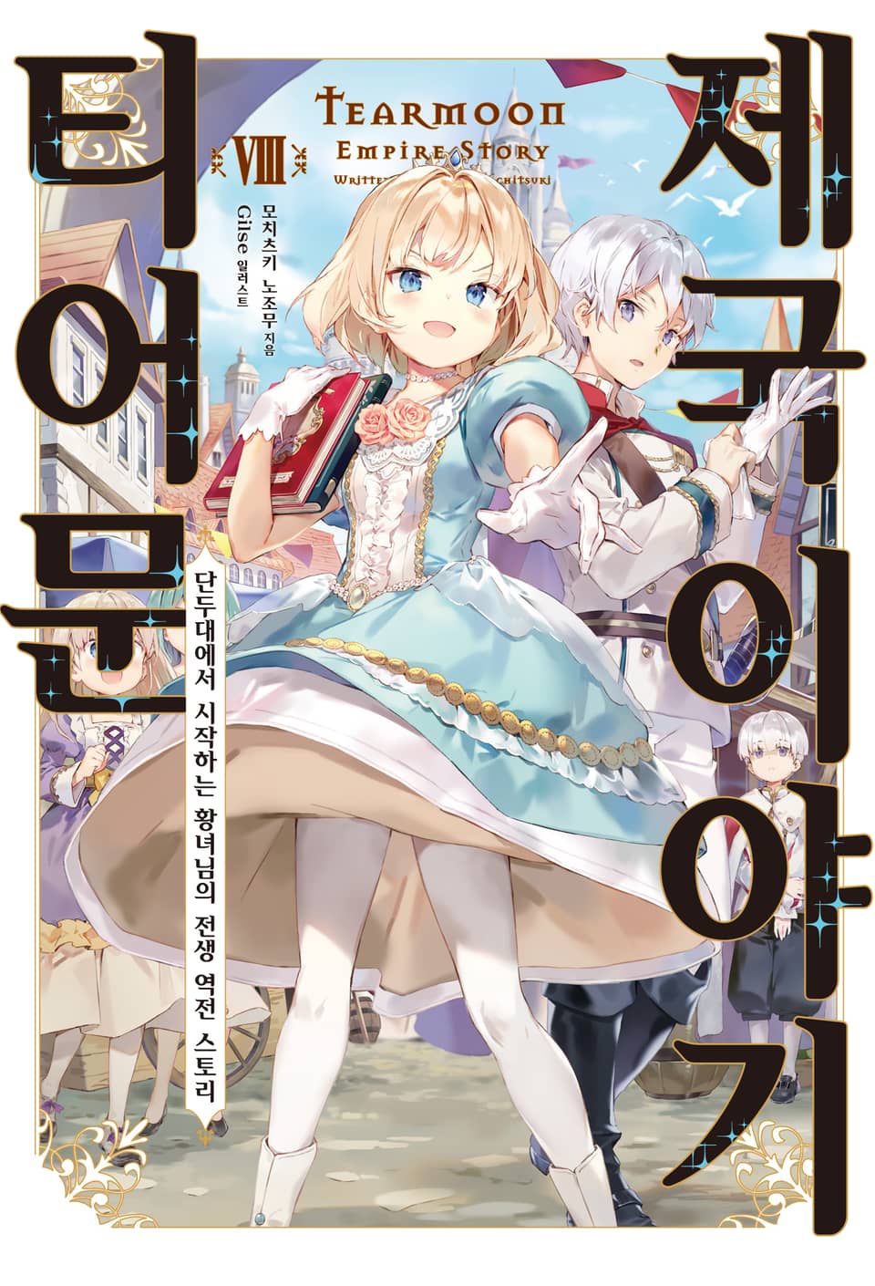 티어문 제국 이야기 8권