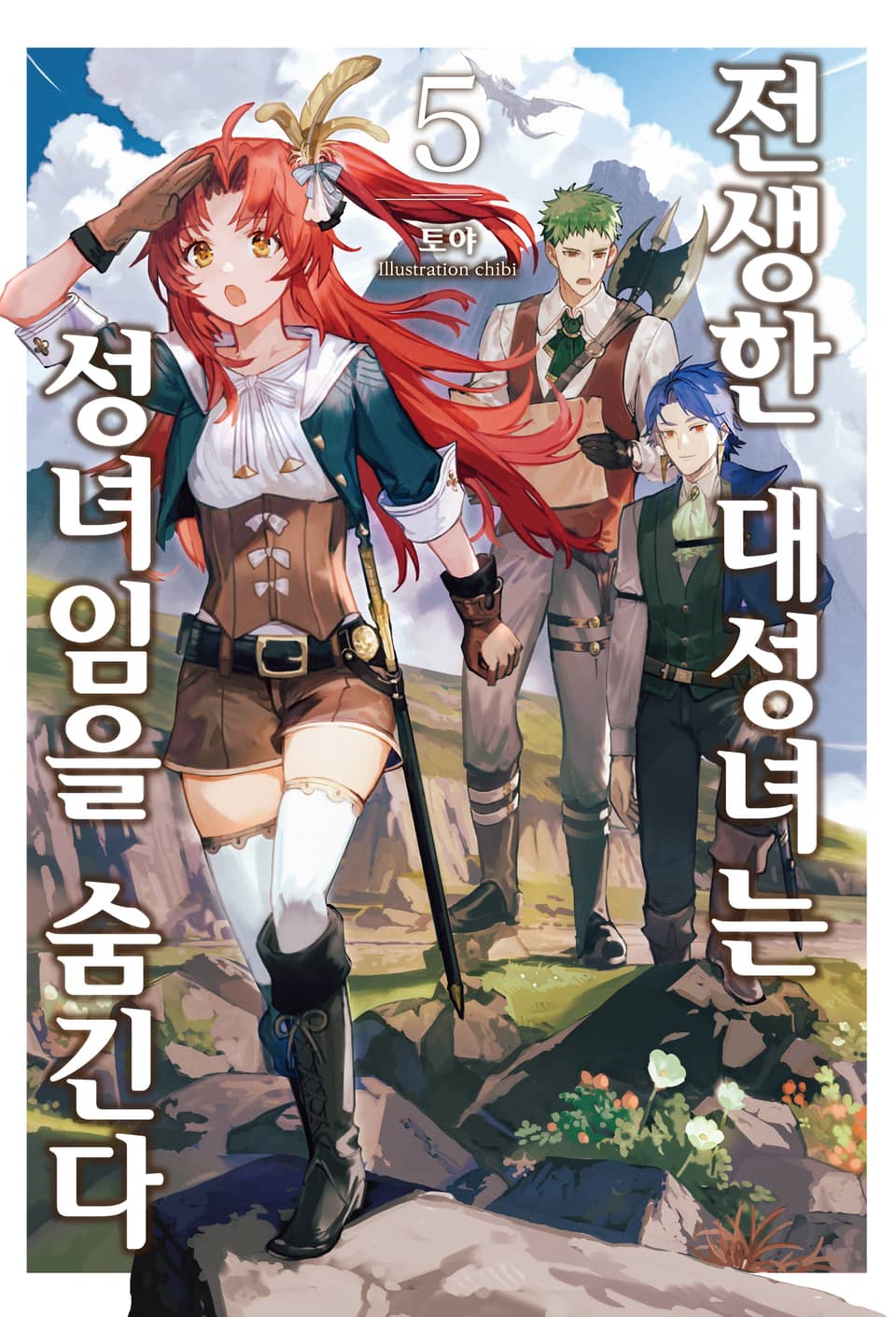 전생한 대성녀는 성녀임을 숨긴다 5권