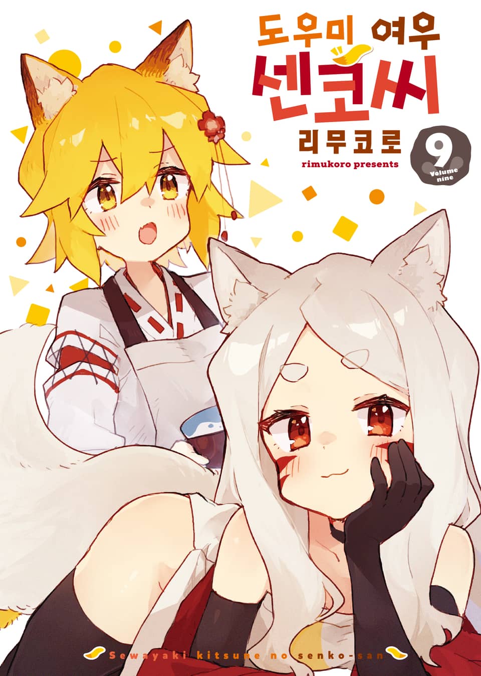 도우미 여우 센코 씨 9권