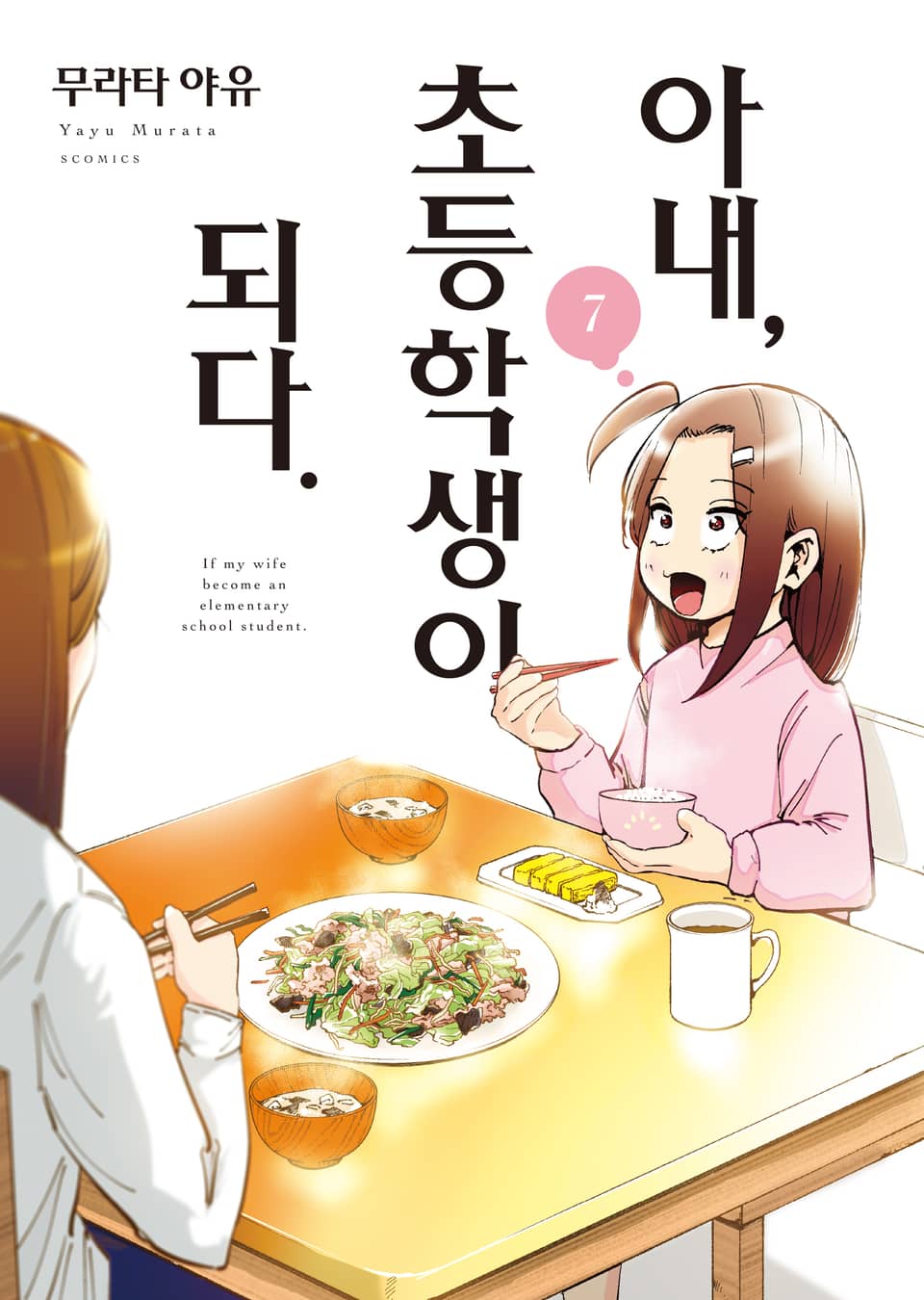아내, 초등학생이 되다 7권