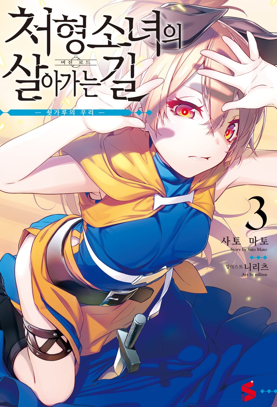 처형 소녀의 살아가는 길 3권