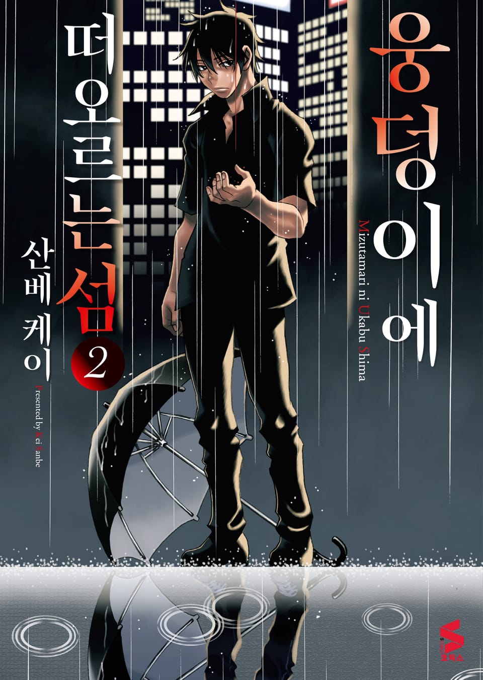 웅덩이에 떠오르는 섬 2권