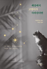 개정판｜세상에서 고양이가 사라진다면