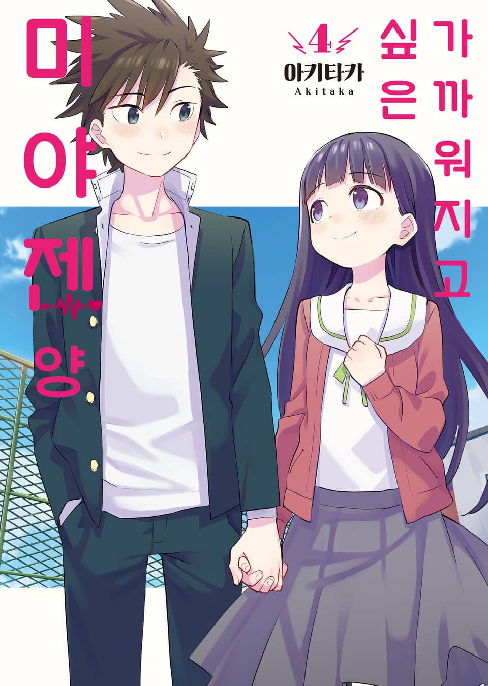 가까워지고 싶은 미야젠 양 4권 (완결)