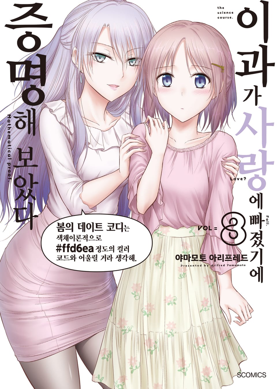 이과가 사랑에 빠졌기에 증명해 보았다 8권