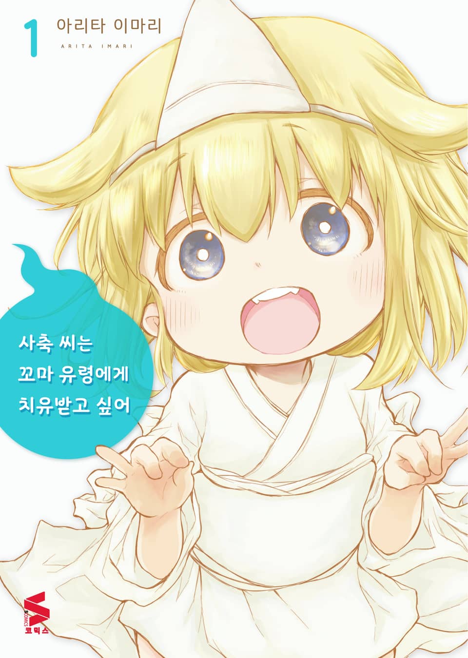 사축 씨는 꼬마 유령에게 치유 받고 싶어 1권