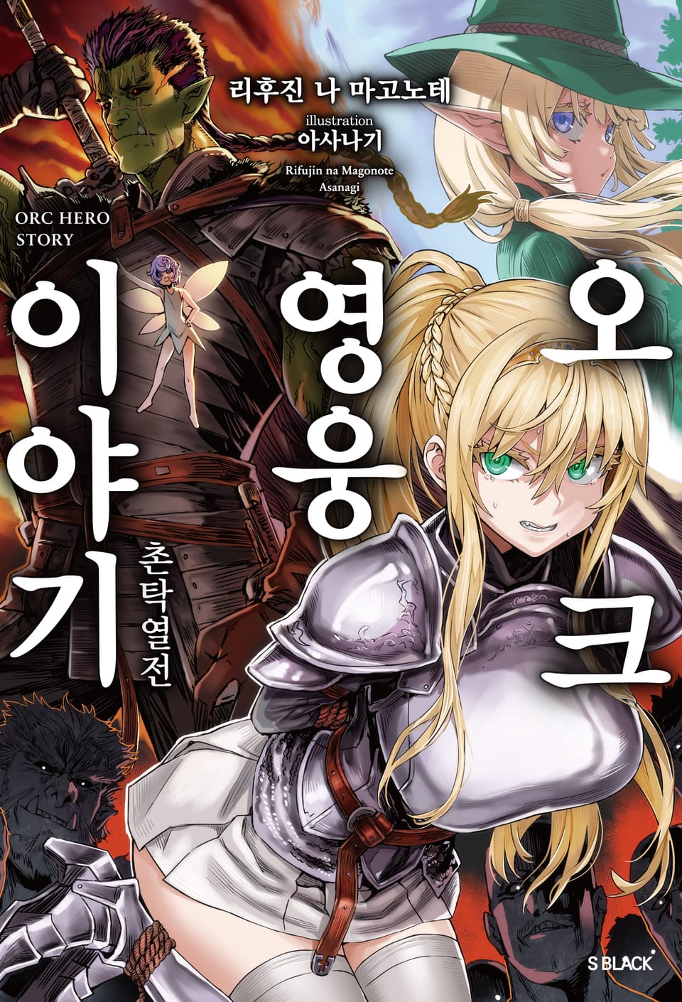 오크 영웅 이야기 1권
