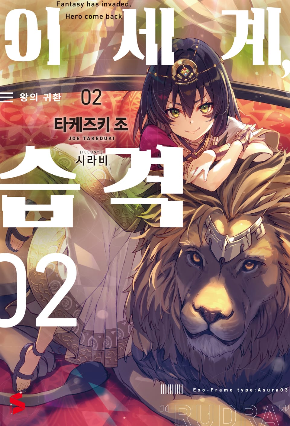 이세계, 습격 2권