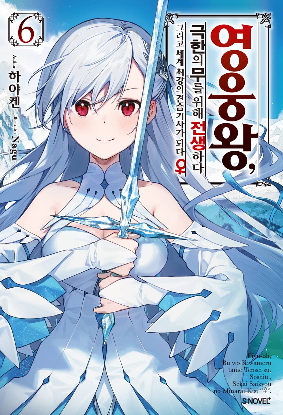 영웅왕, 극한의 무를 위해 전생하다 6권