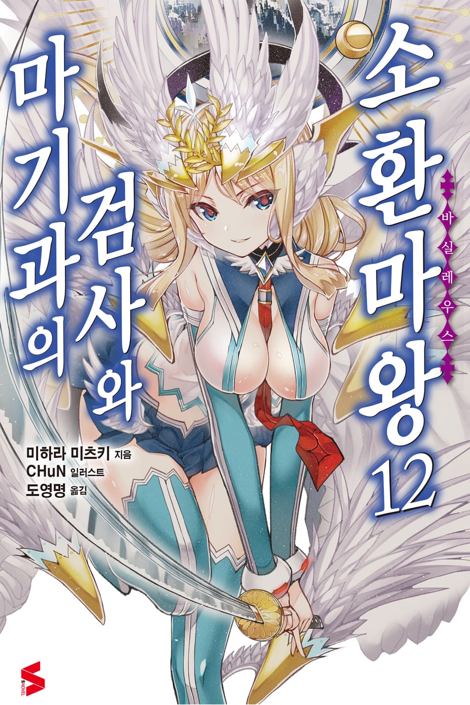 마기과의 검사와 소환마왕 12권